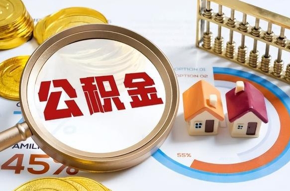 舟山离职了怎么申请提取公积金（离职了如何提取住房公积金）